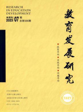 教育发展研究期刊